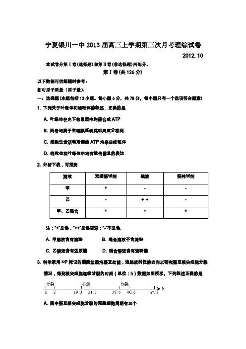 宁夏银川一中2013届高三上学期第三次月考理综生物试题