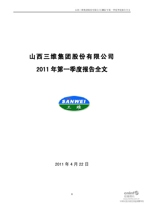 山西三维：2011年第一季度报告全文
 2011-04-26