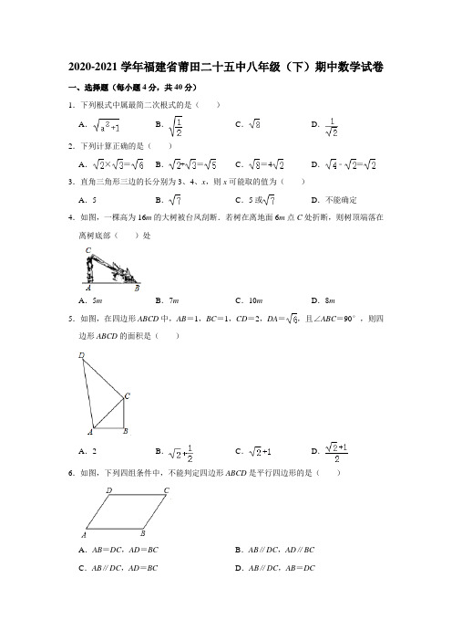 2020-2021学年福建省莆田二十五中八年级(下)期中数学试卷