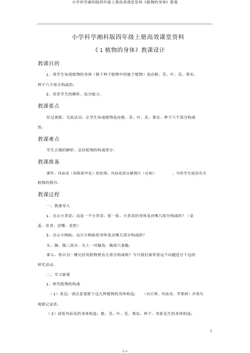 小学科学湘科版四年级上册高效课堂资料《植物的身体》教案