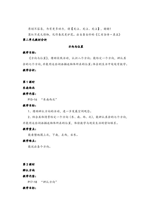 北师大版二年级数学下册第二单元教材分析 方向与位置教案与反思