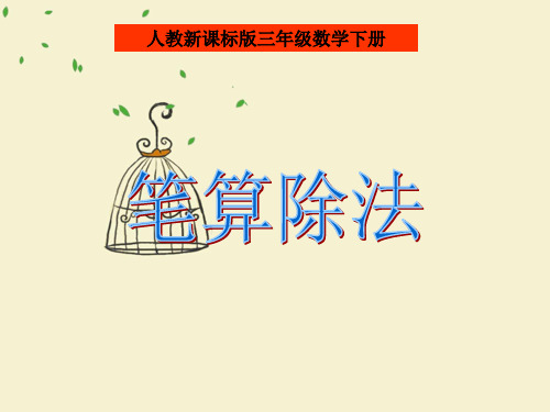 人教版三年级数学下册《笔算除法》PPT课件