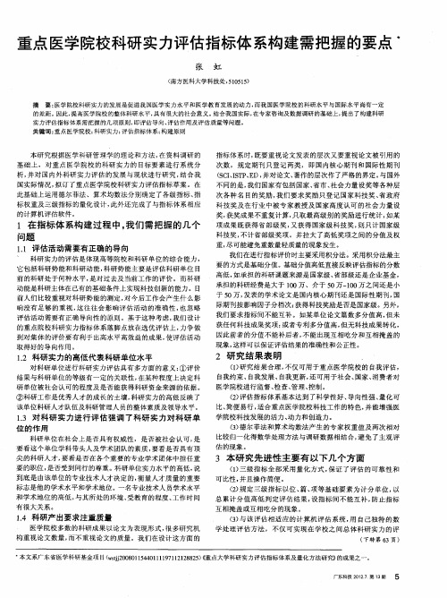 重点医学院校科研实力评估指标体系构建需把握的要点
