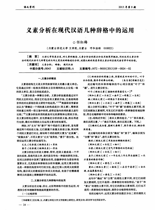 义素分析在现代汉语几种辞格中的运用