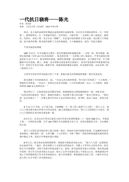 一代抗日骁将——陈光  