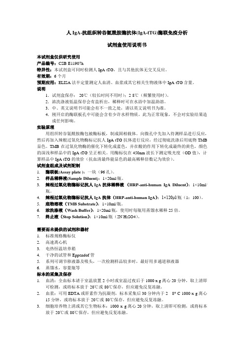 人IgA-抗组织转谷氨酰胺酶抗体(IgA-tTG)酶联免疫分析