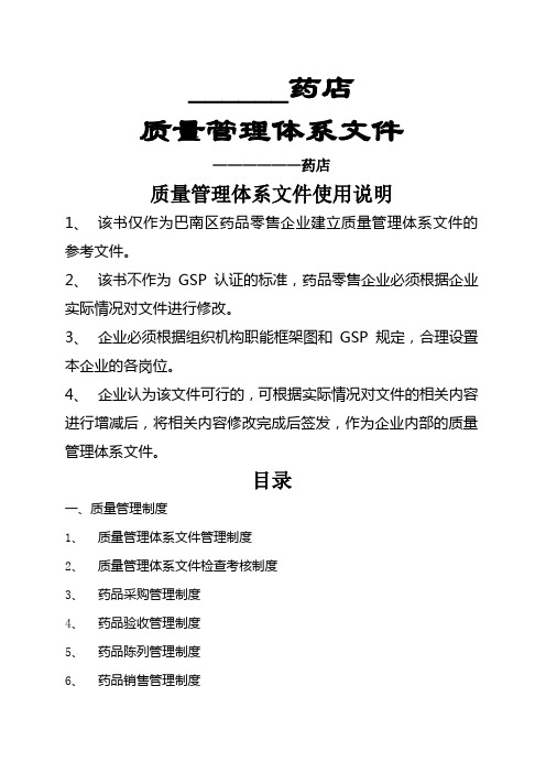 新版GSP零售药店体系文件