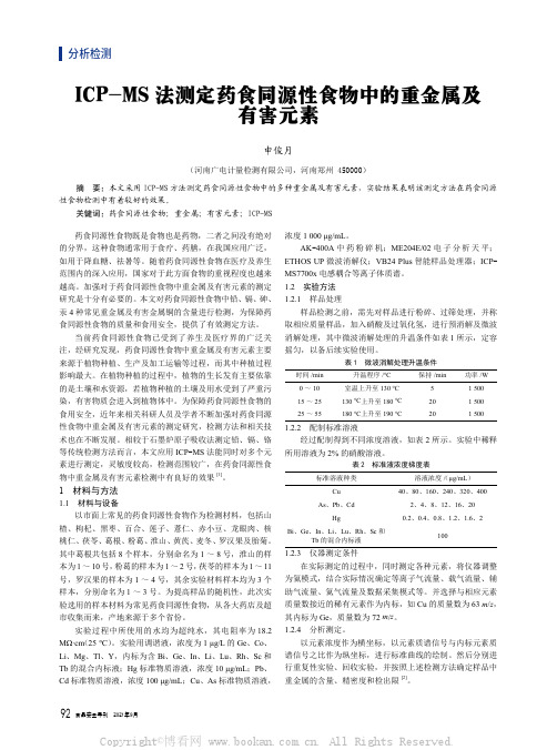 ICP-MS法测定药食同源性食物中的重金属及有害元素