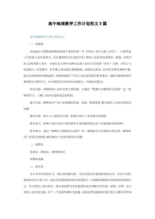 高中地理教学工作计划范文5篇