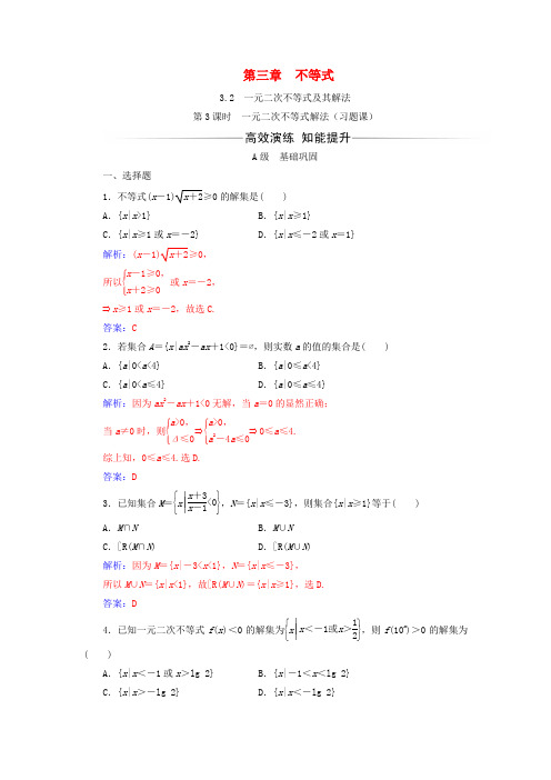高中数学第三章一元二次不等式及其解法第3课时一元二次不等式解法(习题课)练习(含解析)