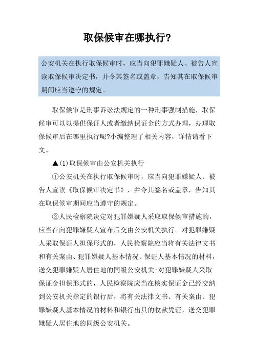 取保候审在哪执行-