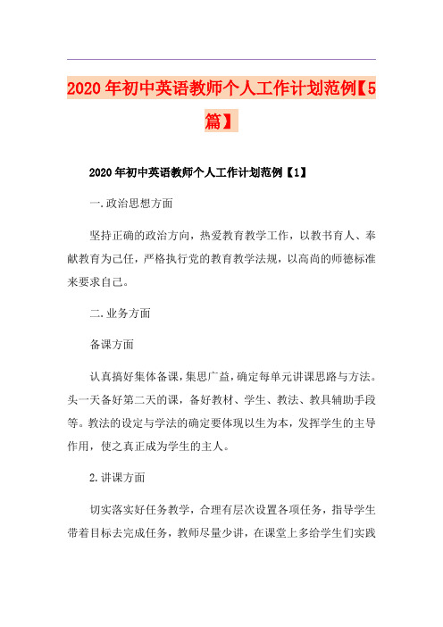 初中英语教师个人工作计划范例【5篇】