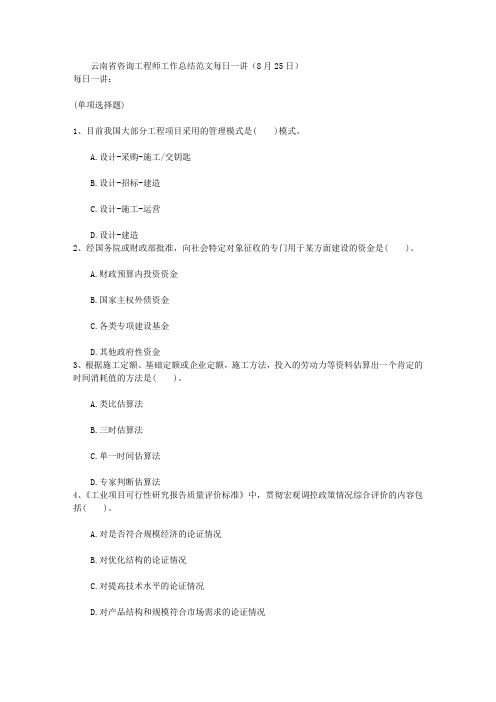 云南省咨询工程师工作总结范文每日一讲(8月25日)