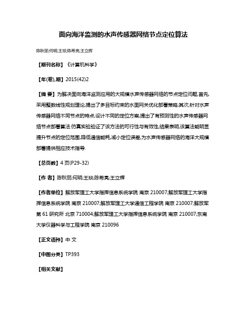 面向海洋监测的水声传感器网络节点定位算法