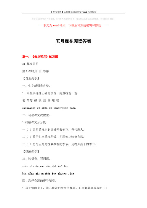 【参考文档】五月槐花阅读答案-word范文模板 (12页)