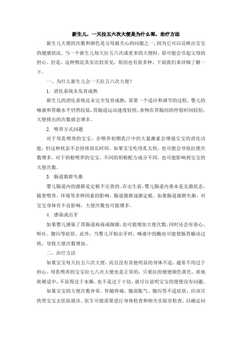 新生儿,一天拉五六次大便是为什么呢,治疗方法