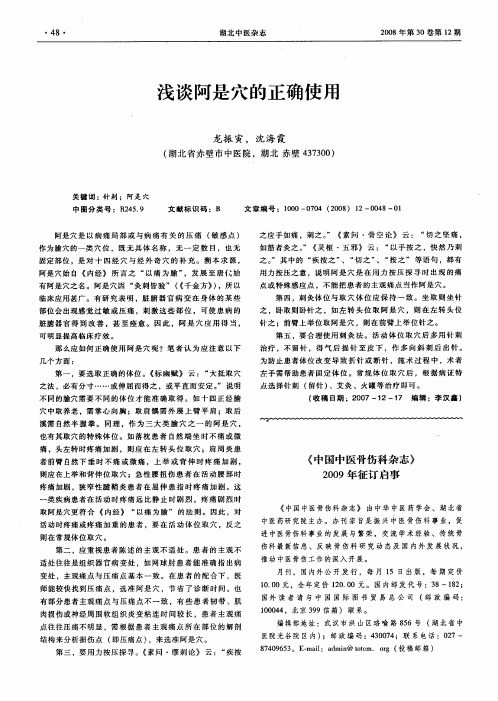 浅谈阿是穴的正确使用