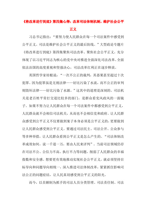 《将改革进行到底》第四集心得：改革司法体制机制,维护社会公平正义