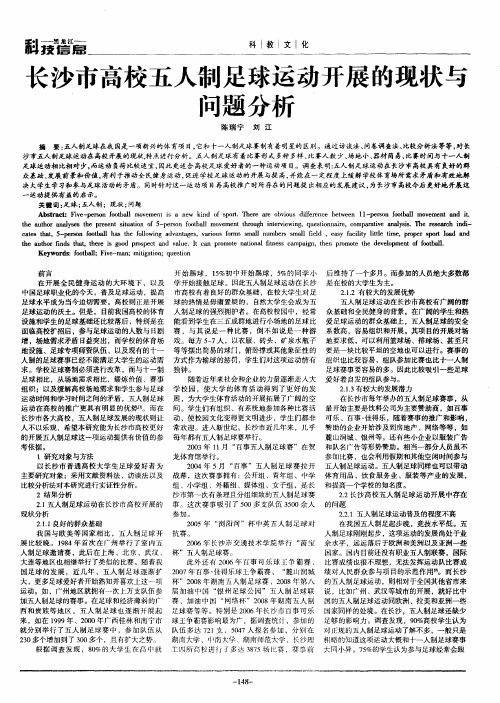 长沙市高校五人制足球运动开展的现状与问题分析