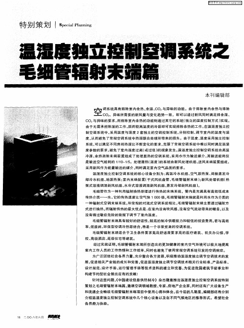 温湿度独立控制空调系统之毛细管辐射末端篇——关于冷(暖)辐射空调的几点认识——与外地暖通设计人员