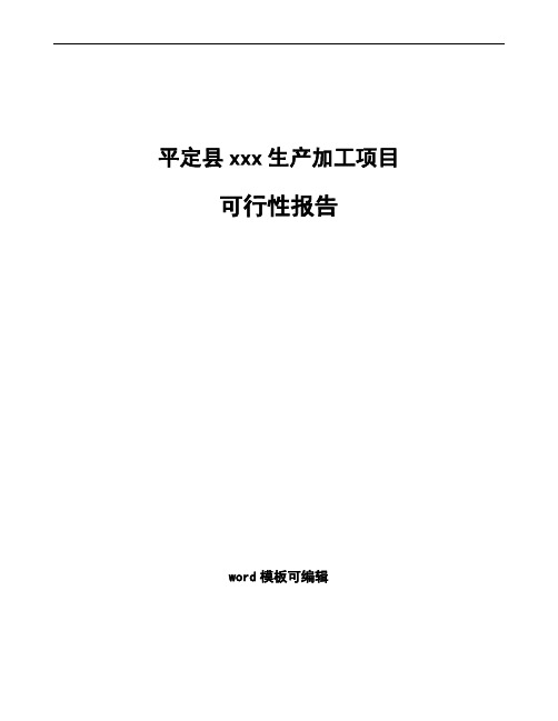 平定县编写可行性分析报告(立项模板)