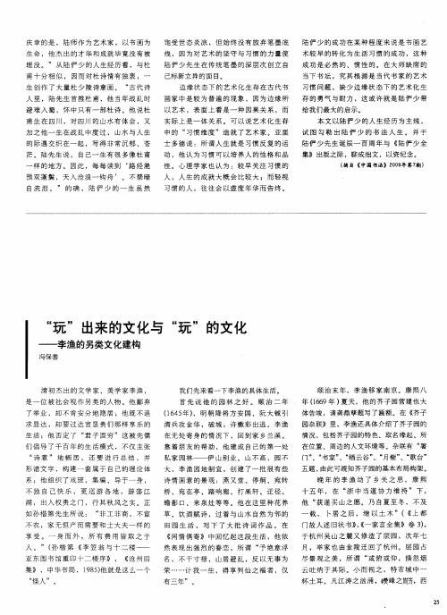 “玩”出来的文化与“玩”的文化——李渔的另类文化建构
