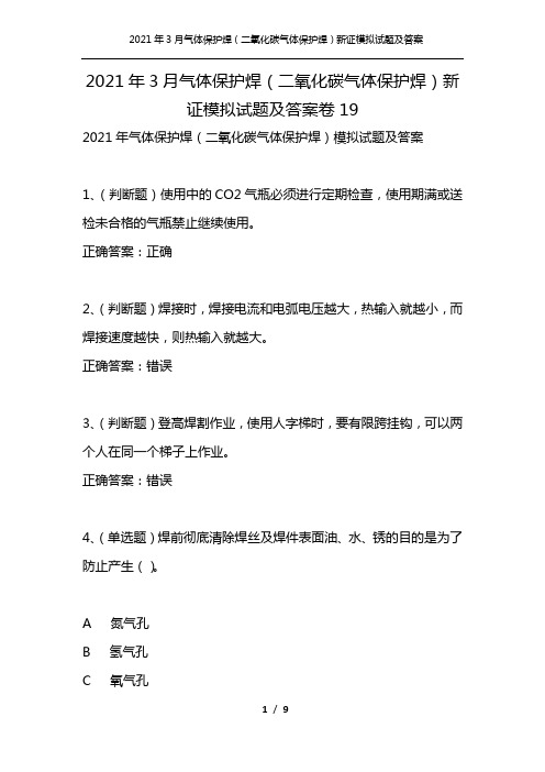 2021年3月气体保护焊(二氧化碳气体保护焊)新证模拟试题及答案卷19