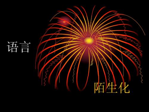 预一一陌生化