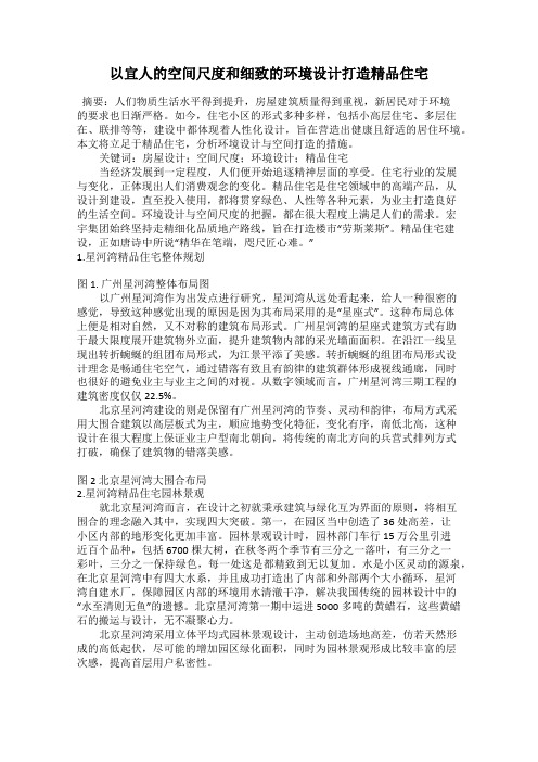 以宜人的空间尺度和细致的环境设计打造精品住宅