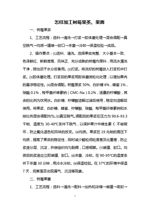 怎样加工树莓果茶、果酱