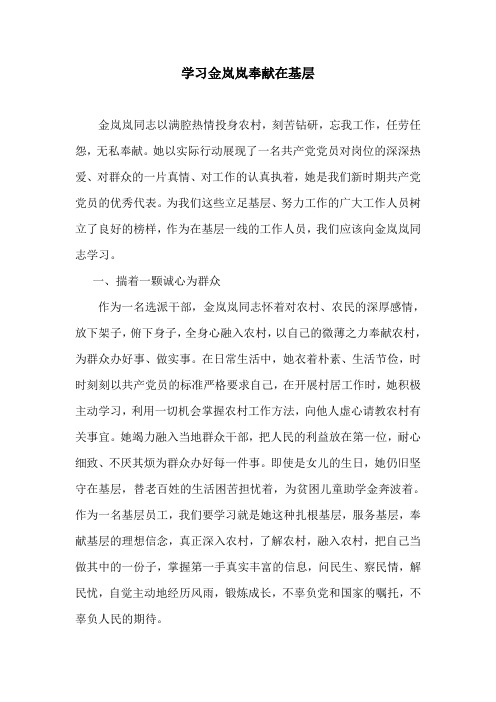 学习金岚岚奉献在基层
