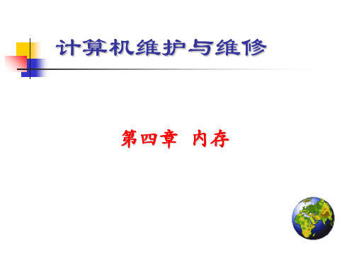 计算机组成与维护第4章 内存.ppt