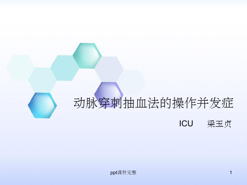 动脉穿刺抽血法的操作并发症ppt课件