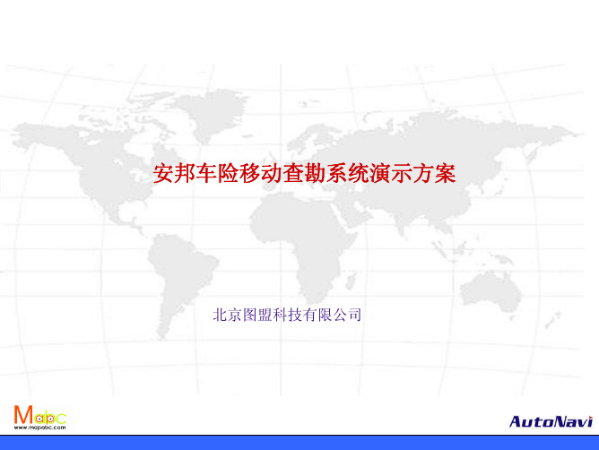 安邦车险移动查勘系统PDA演示方案2.0