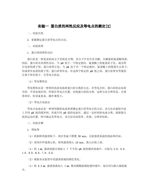 实验一 蛋白质的两性反应及等电点的测定[2]