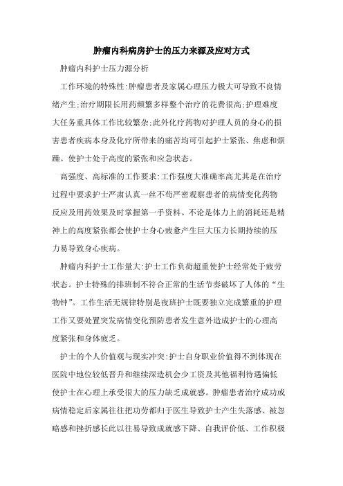 肿瘤内科病房护士的压力来源及应对方式
