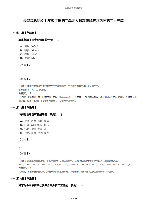 最新精选语文七年级下册第二单元人教部编版复习巩固第二十三篇