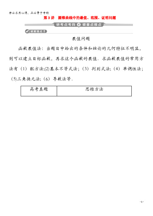 2020版高考数学二轮复习第二部分专题五解析几何第3讲圆锥曲线中的最值、范围、证明问题练习(含解析)