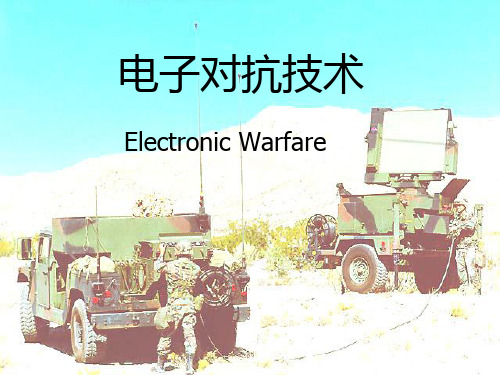 军事理论 电子对抗技术