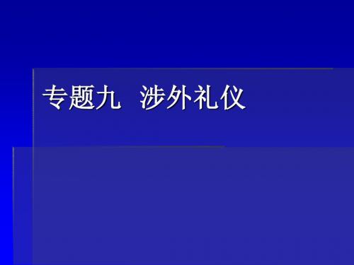 专题九  涉外礼仪