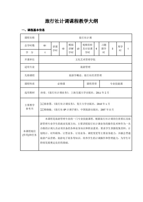 旅行社计调教学大纲