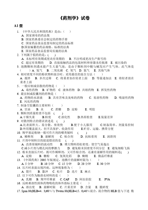 药剂学试卷