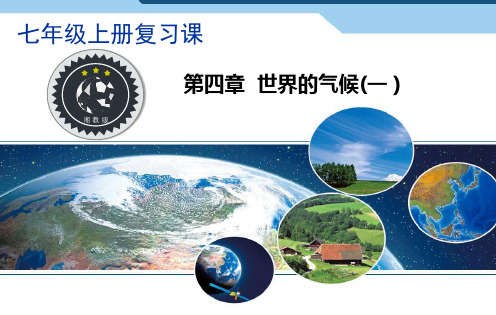湘教版【七上复习课】第四章  世界的气候(一)课件