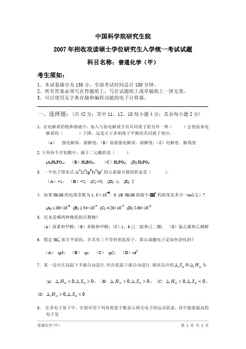 2007考研 中科院《普通化学》真题