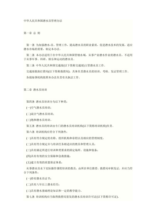 中华人民共和国潜水员管理办法