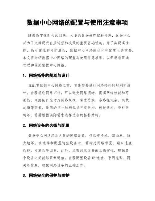 数据中心网络的配置与使用注意事项