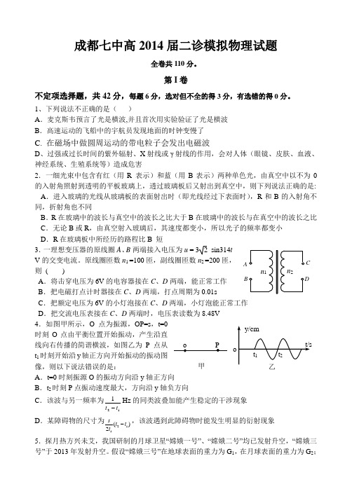 四川省成都七中2014届高三二诊模拟理科综合试题