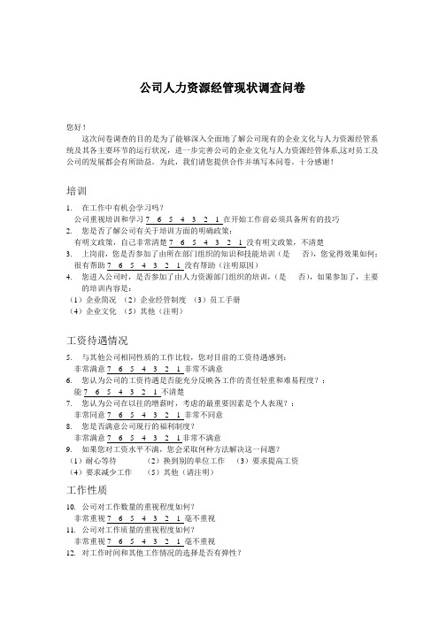 公司人力资源管理现状调查问