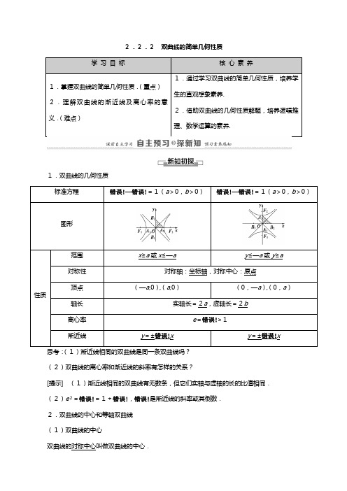学高中数学圆锥曲线与方程双曲线的简单几何性质教师用书教案新人教A版选修