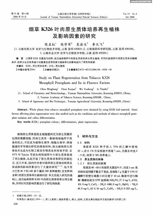 烟草K326叶肉原生质体培养再生植株及影响因素的研究
